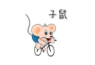 鼠今日运势