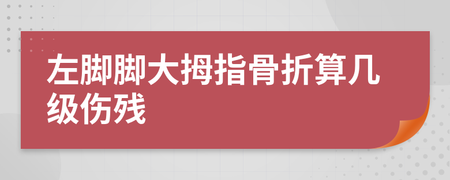 脚骨折几级伤残