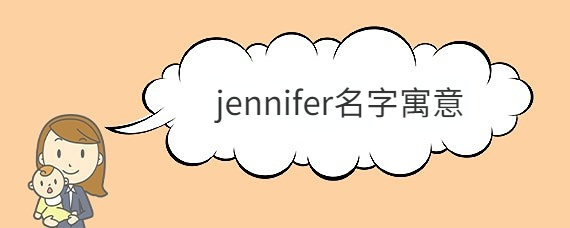 jennifer的寓意