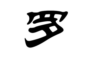 罗氏起名