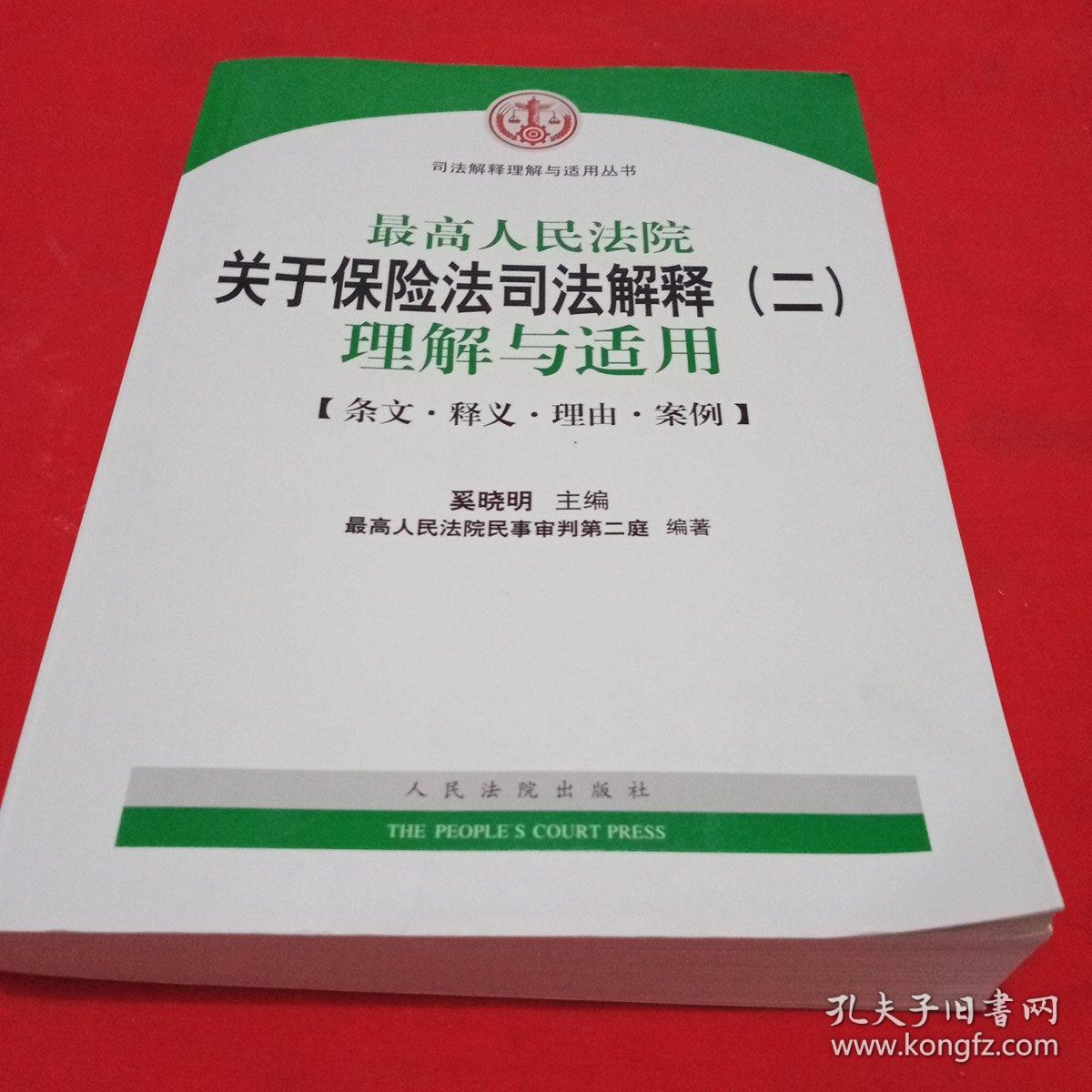 保险法司法解释二全文