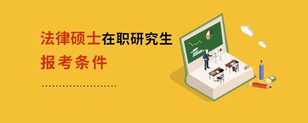 法律硕士报名