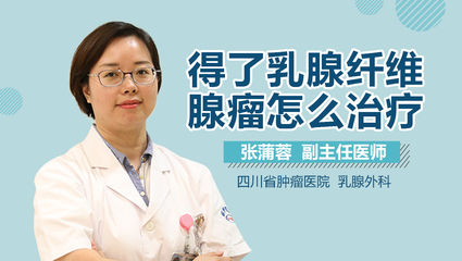 纤维腺瘤怎么治疗