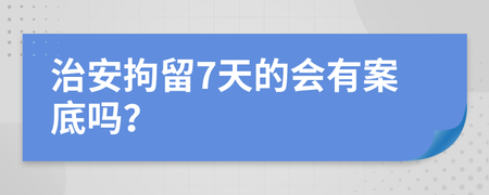 拘留7天会有案底吗