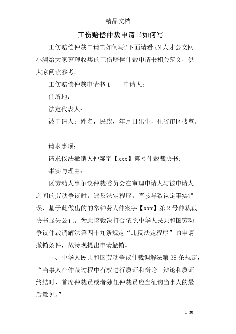 工伤赔偿申请书