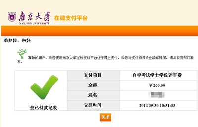 南京大学在线支付平台