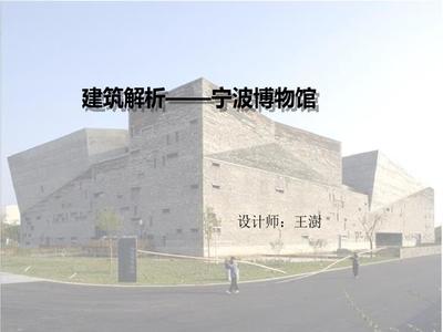 宁波博物馆设计师