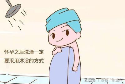 怀孕能天天洗澡吗
