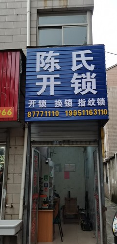 开锁店名字
