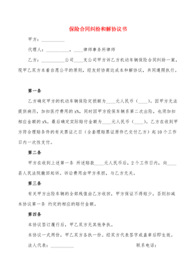 纠纷和解协议