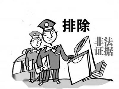 证据排除