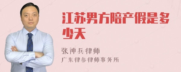 产假多少天江苏