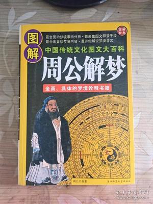 周公解梦 百科