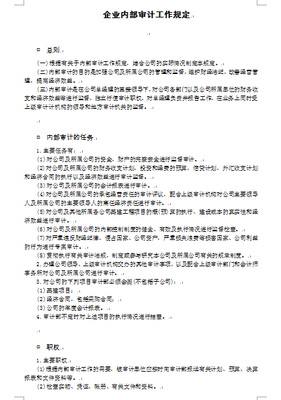 内部审计工作规定