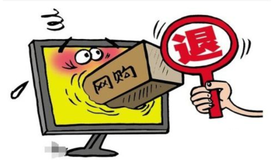网购七天无理由退货的法律规定