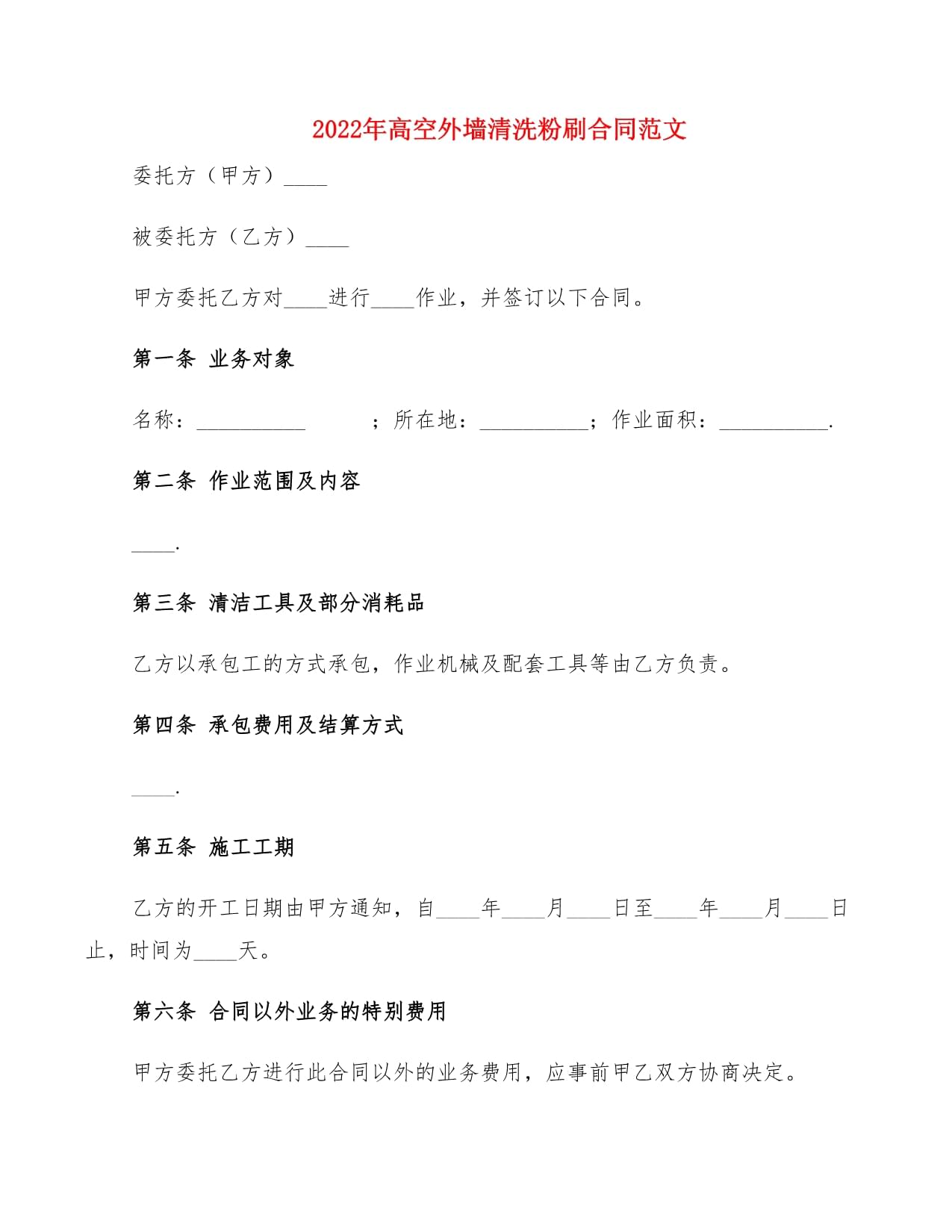 外墙粉刷合同