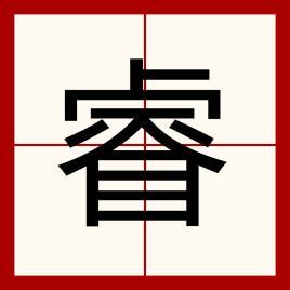 睿五行属什么