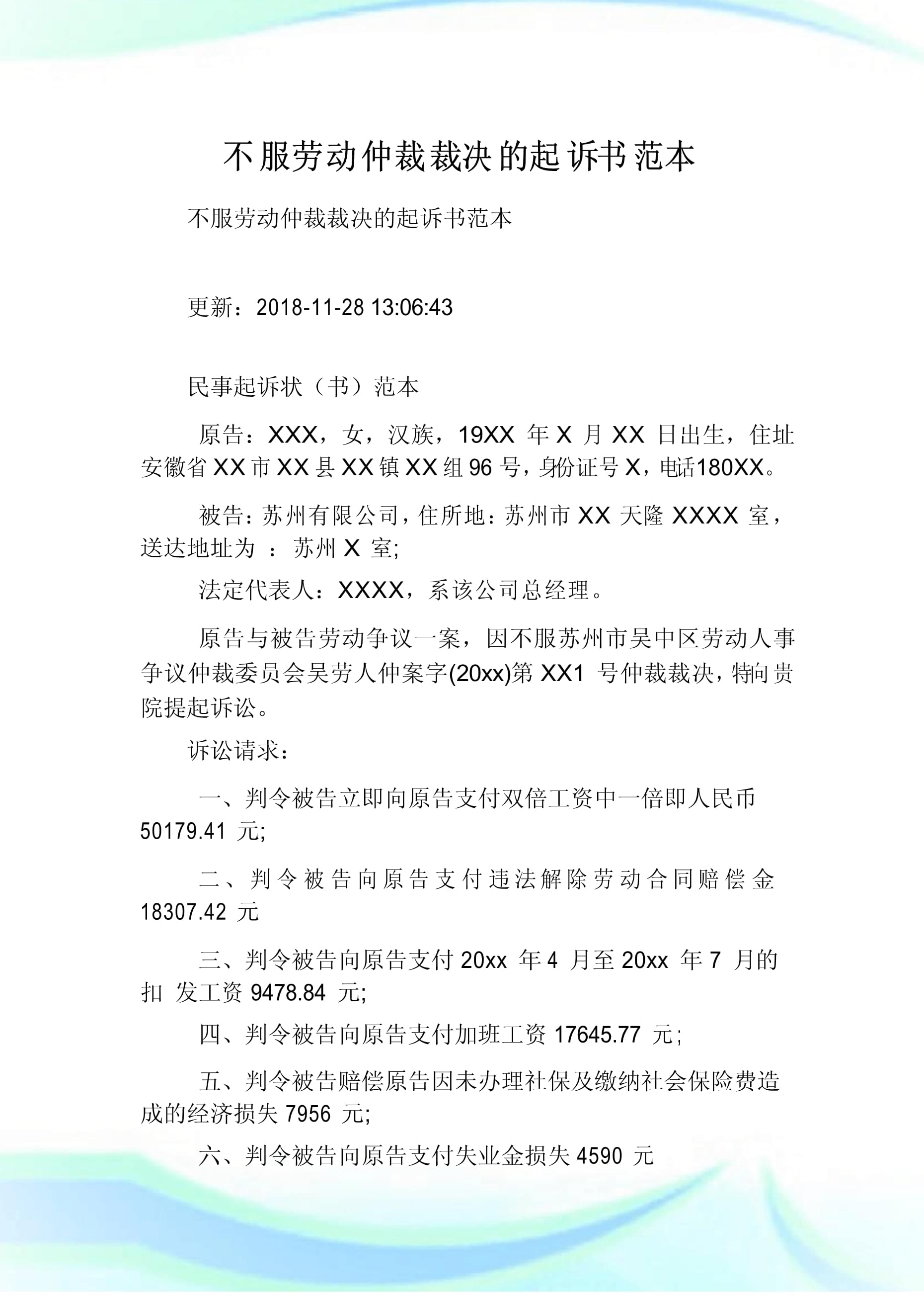 不服劳动仲裁起诉状