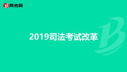 19年司法考试改革