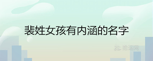 裴取名