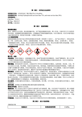 过氧化氢安全技术说明书