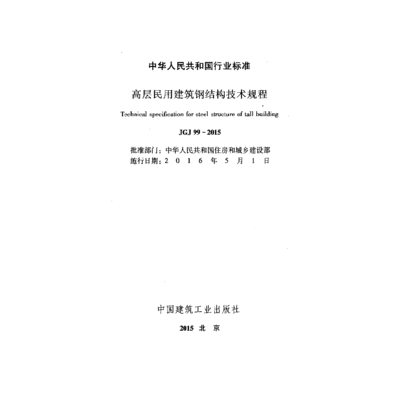 高層鋼結構技術規程（2018高層民用建筑鋼結構技術規程） 結構工業裝備設計 第1張