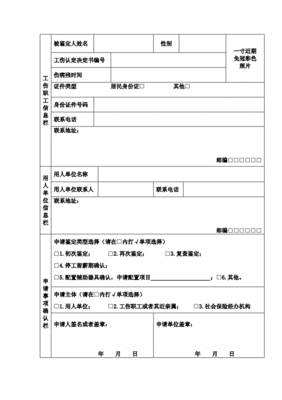 劳动能力鉴定职工工伤