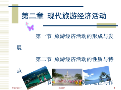 现代旅游活动的特点