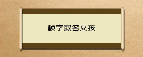 桢字取名女孩