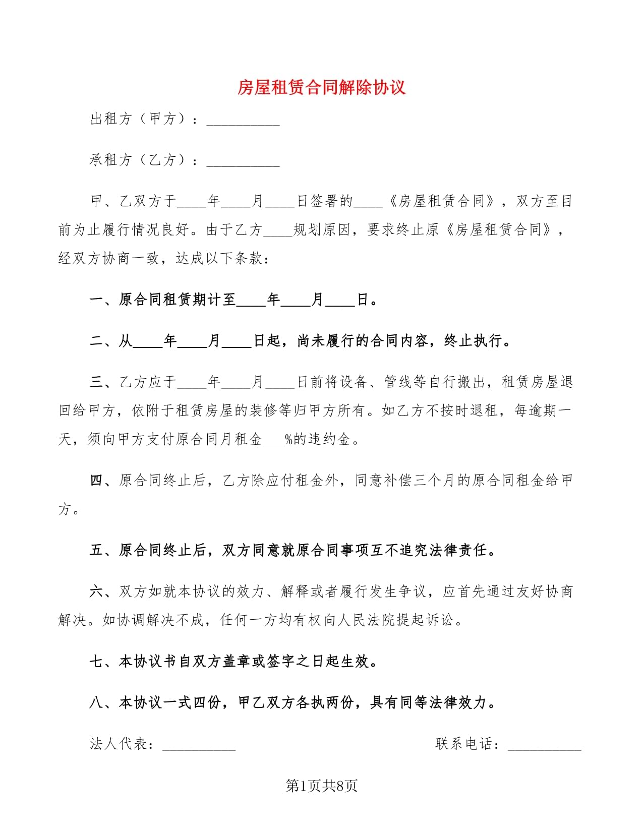 房屋租赁合同解除协议