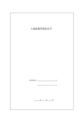 土地权属界线协议书