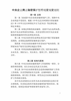 中央企业商业秘密保护暂行规定