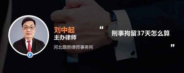 刑事拘留37天怎么算