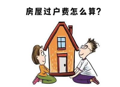 新房过户费