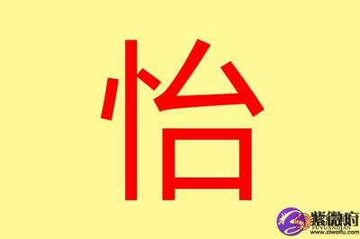 怡字属于五行属什么