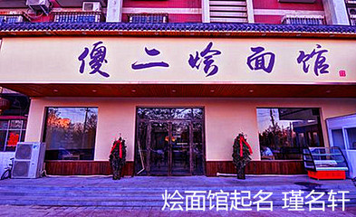 面馆起名