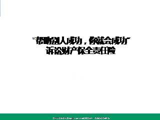 诉讼保全责任保险
