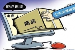 网购七天无理由退货的法律规定