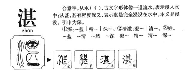 湛字五行属什么