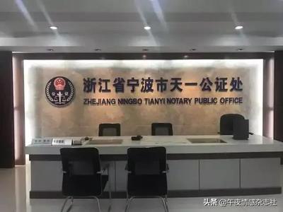 天一公证处电话