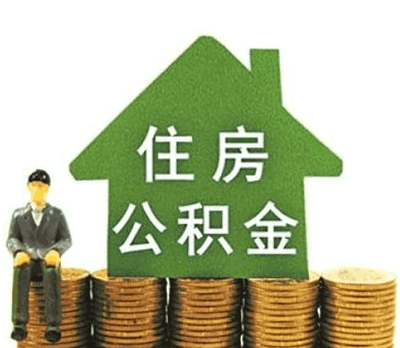 用住房公积金贷款能贷多少