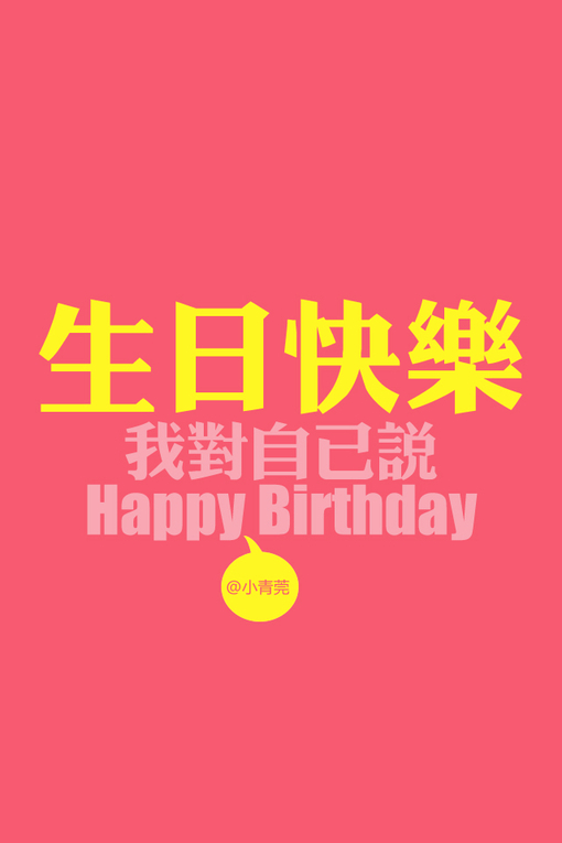 自己生日快乐怎么写