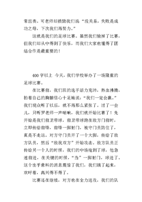 小学生足球比赛的作文怎么写