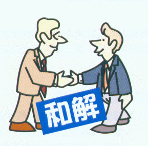 和解和调解的区别