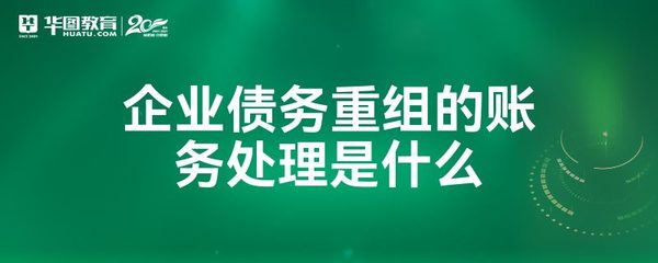 债务重组账务处理