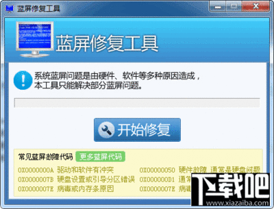 蓝屏修复工具