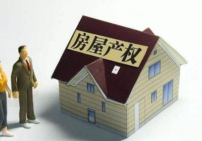 房屋产权分割