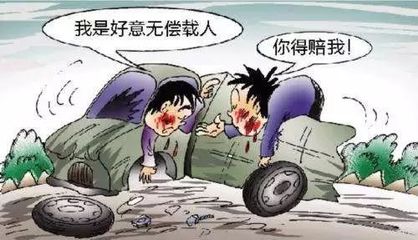 好意搭乘的法律规定