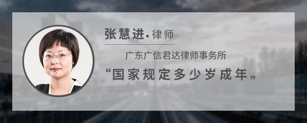 国家规定多少岁成年