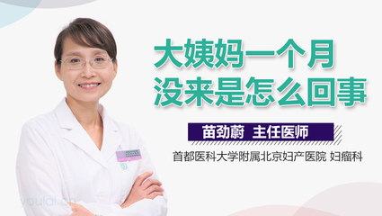 月经一个月没来怎么办